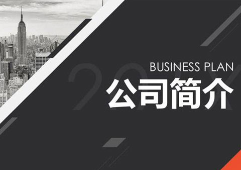 广东华普领航科技有限公司公司简介